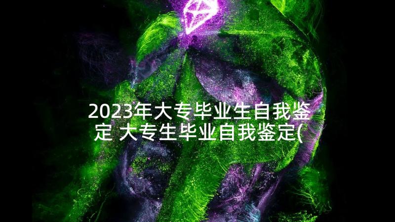 2023年大专毕业生自我鉴定 大专生毕业自我鉴定(大全6篇)