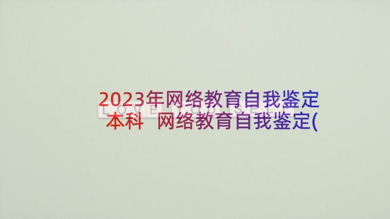 2023年网络教育自我鉴定本科 网络教育自我鉴定(模板8篇)