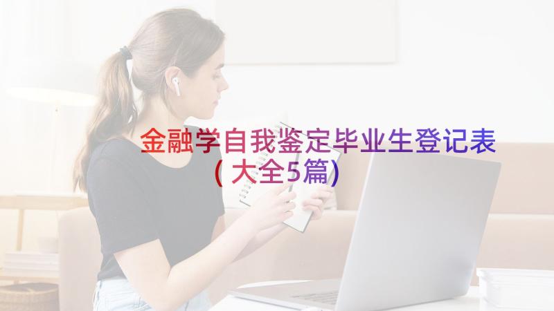 金融学自我鉴定毕业生登记表(大全5篇)