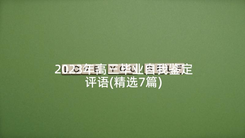 2023年高三毕业自我鉴定评语(精选7篇)