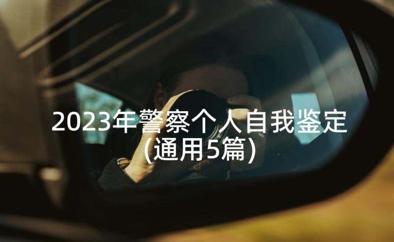 2023年警察个人自我鉴定(通用5篇)