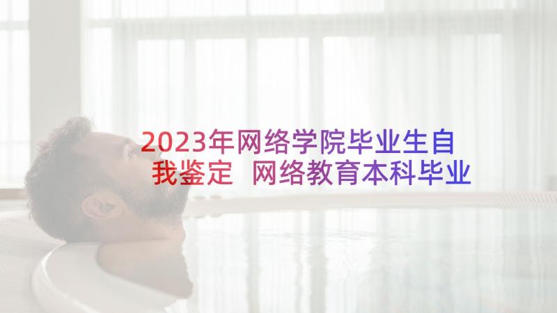 2023年网络学院毕业生自我鉴定 网络教育本科毕业生自我鉴定(优质5篇)