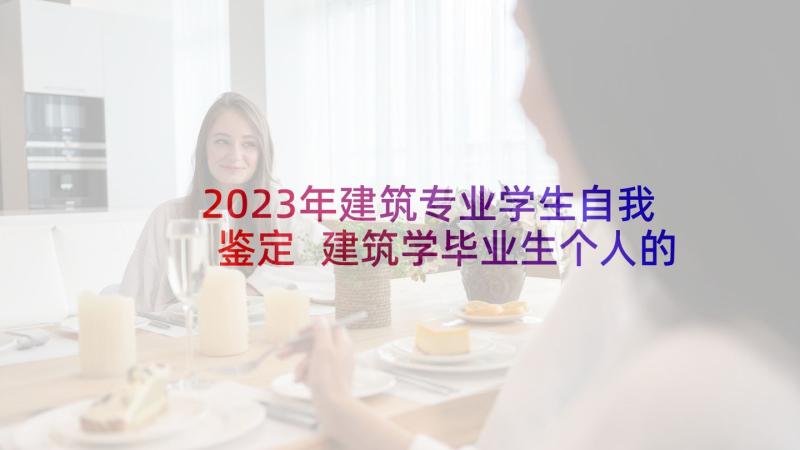 2023年建筑专业学生自我鉴定 建筑学毕业生个人的自我鉴定(通用5篇)