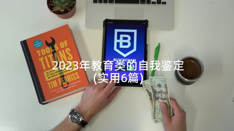 2023年教育类的自我鉴定(实用6篇)