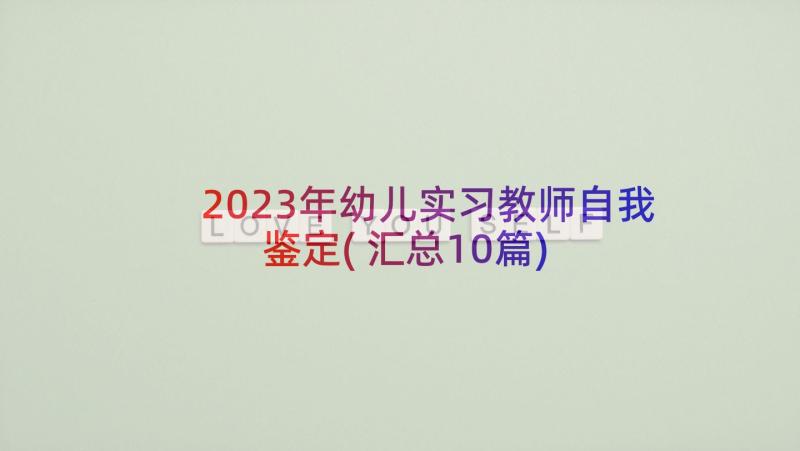 2023年幼儿实习教师自我鉴定(汇总10篇)