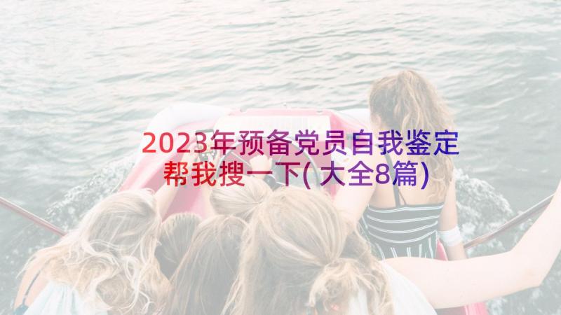 2023年预备党员自我鉴定帮我搜一下(大全8篇)