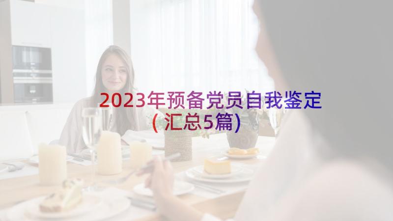 2023年预备党员自我鉴定(汇总5篇)