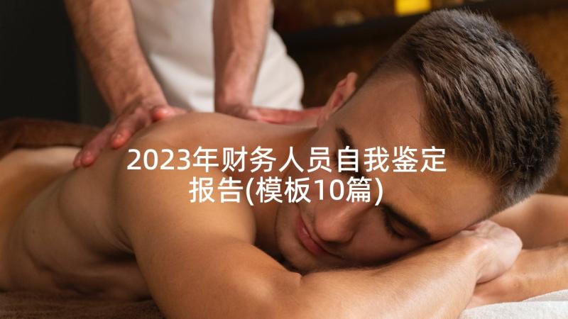 2023年财务人员自我鉴定报告(模板10篇)