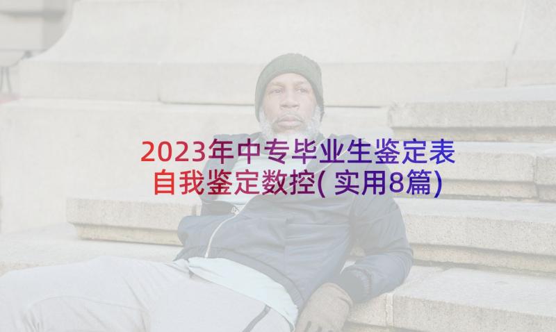 2023年中专毕业生鉴定表自我鉴定数控(实用8篇)