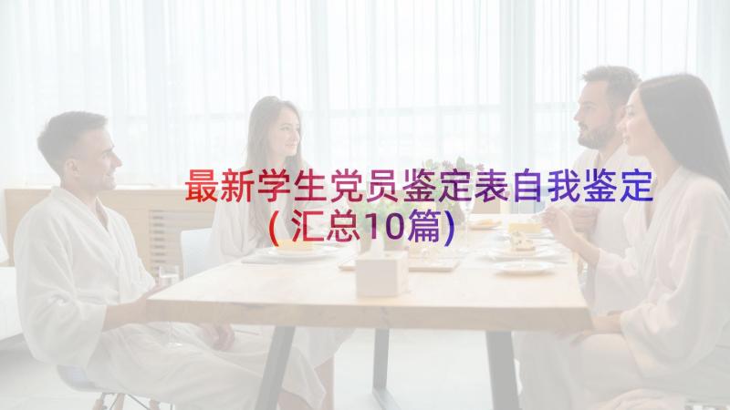 最新学生党员鉴定表自我鉴定(汇总10篇)