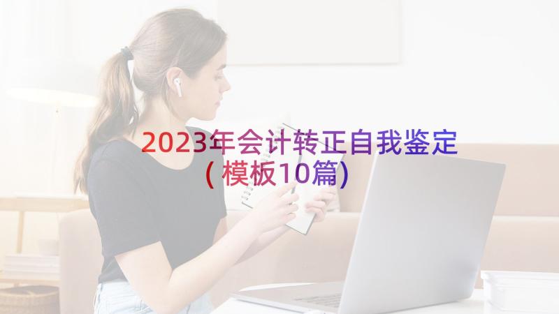 2023年会计转正自我鉴定(模板10篇)