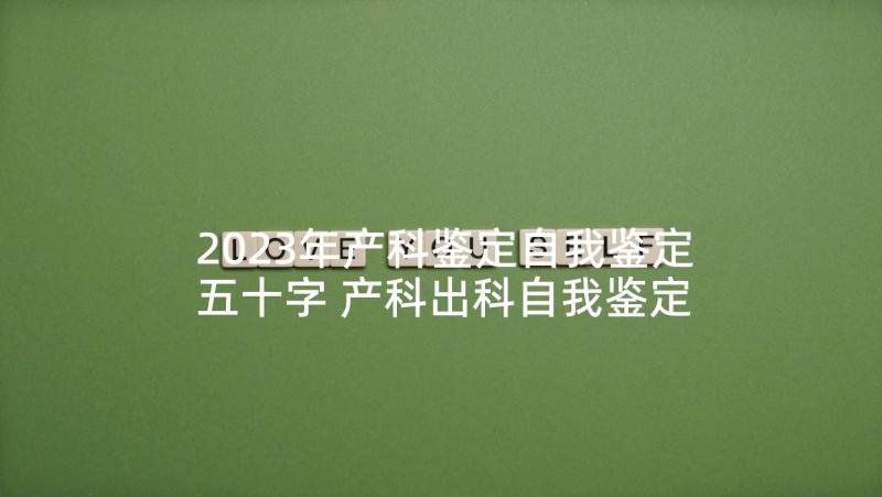 2023年产科鉴定自我鉴定五十字 产科出科自我鉴定产科出科小结自我鉴定(通用6篇)