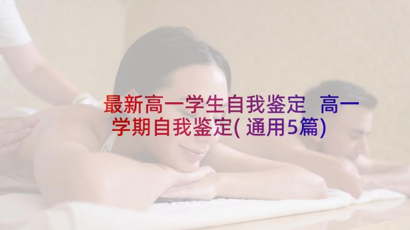 最新高一学生自我鉴定 高一学期自我鉴定(通用5篇)