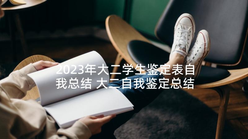 2023年大二学生鉴定表自我总结 大二自我鉴定总结(大全5篇)