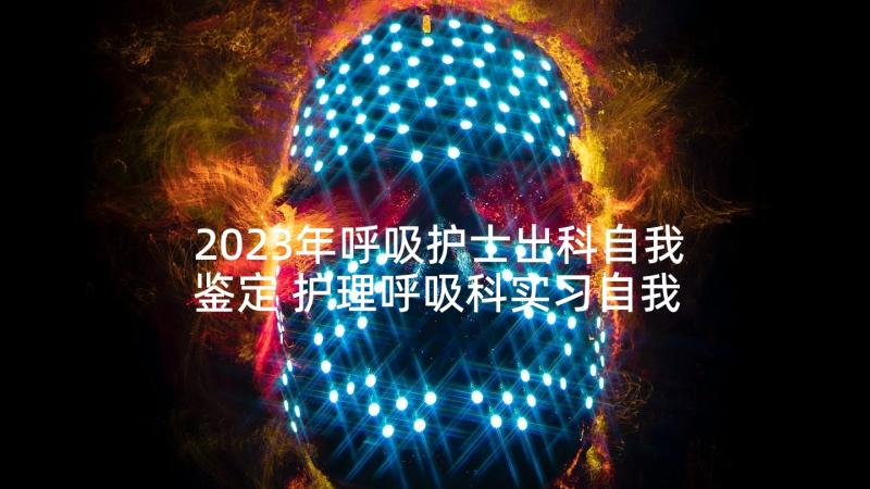 2023年呼吸护士出科自我鉴定 护理呼吸科实习自我鉴定(通用5篇)