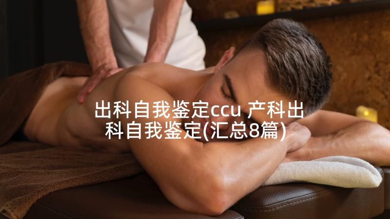 出科自我鉴定ccu 产科出科自我鉴定(汇总8篇)