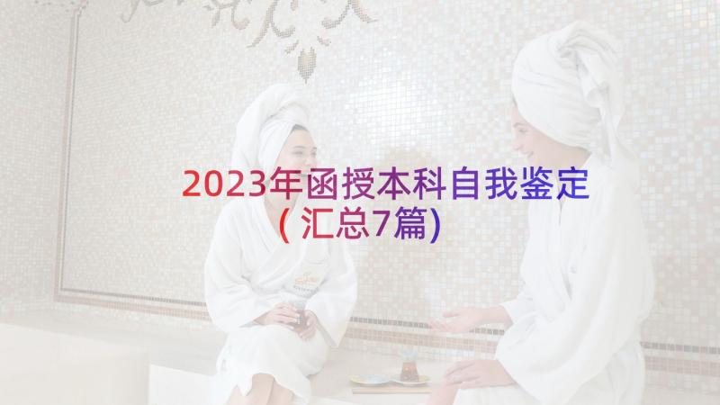 2023年函授本科自我鉴定(汇总7篇)