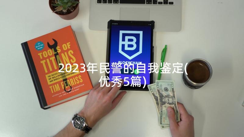 2023年民警的自我鉴定(优秀5篇)