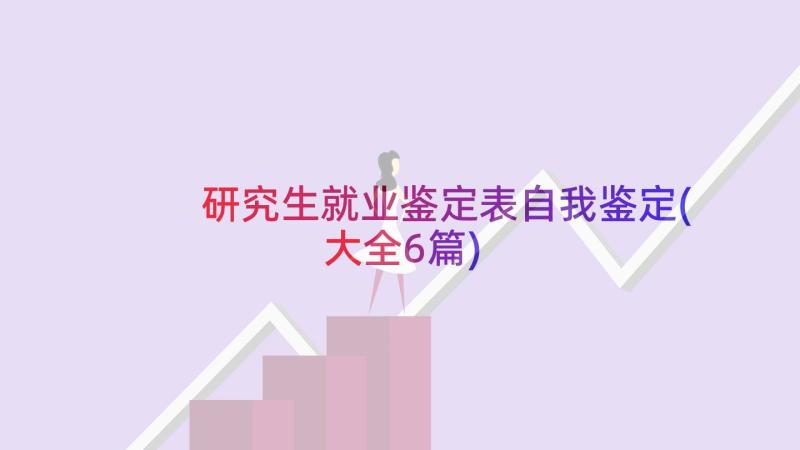 研究生就业鉴定表自我鉴定(大全6篇)