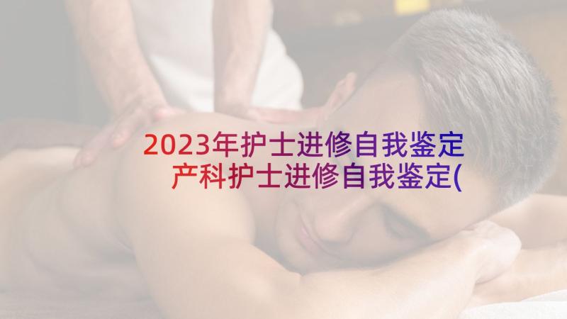 2023年护士进修自我鉴定 产科护士进修自我鉴定(模板9篇)