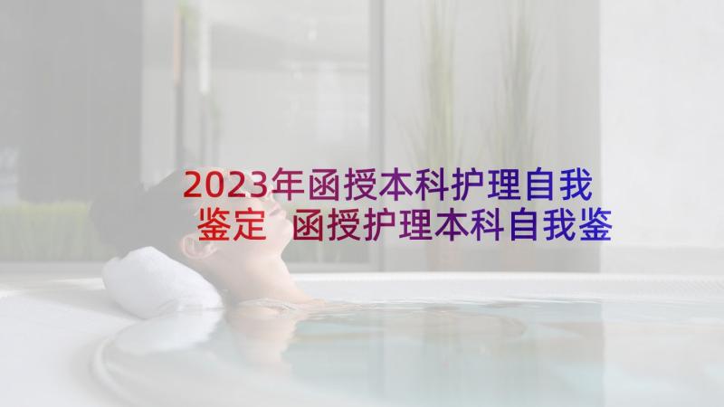 2023年函授本科护理自我鉴定 函授护理本科自我鉴定(优质5篇)