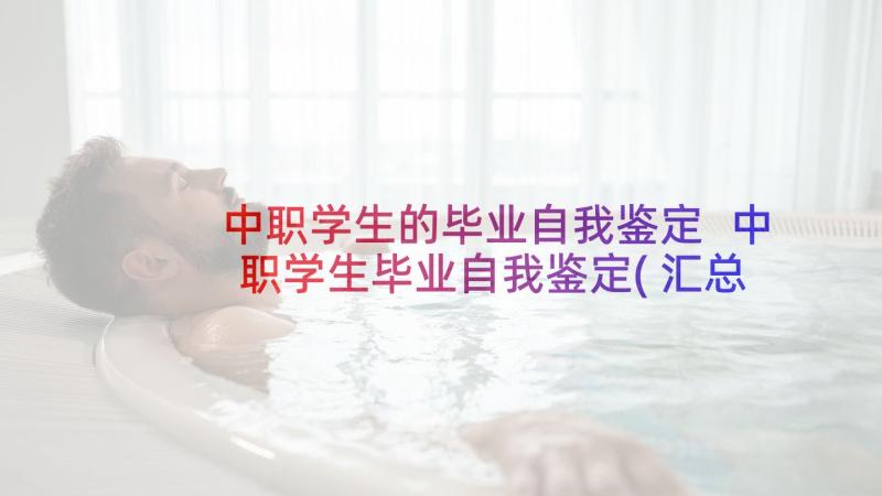 中职学生的毕业自我鉴定 中职学生毕业自我鉴定(汇总8篇)