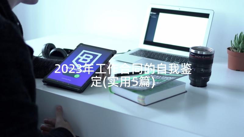 2023年工作合同的自我鉴定(实用5篇)