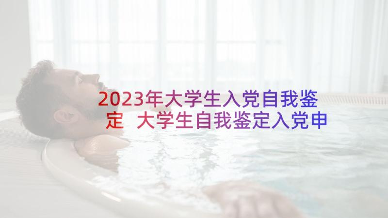 2023年大学生入党自我鉴定 大学生自我鉴定入党申请书(精选10篇)