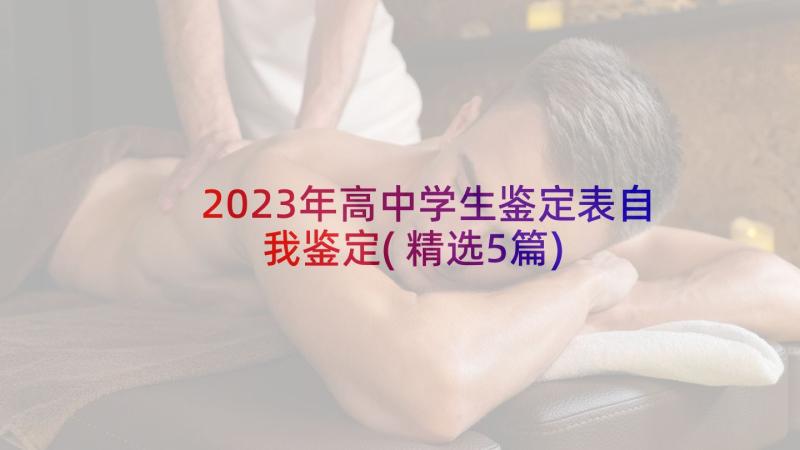 2023年高中学生鉴定表自我鉴定(精选5篇)