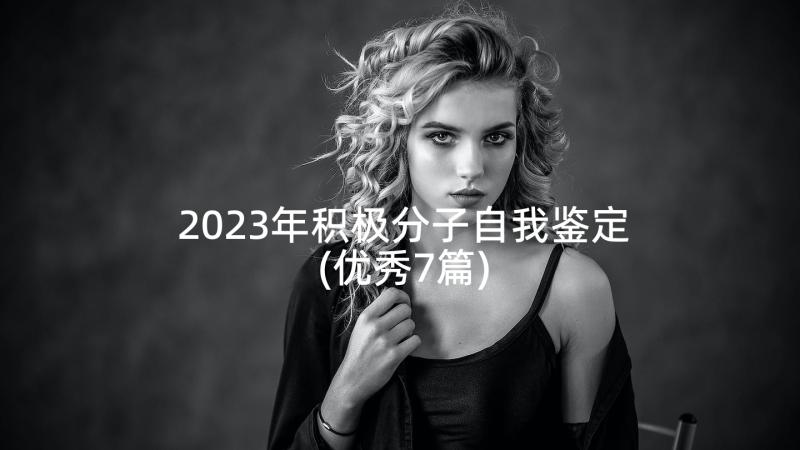 2023年积极分子自我鉴定(优秀7篇)