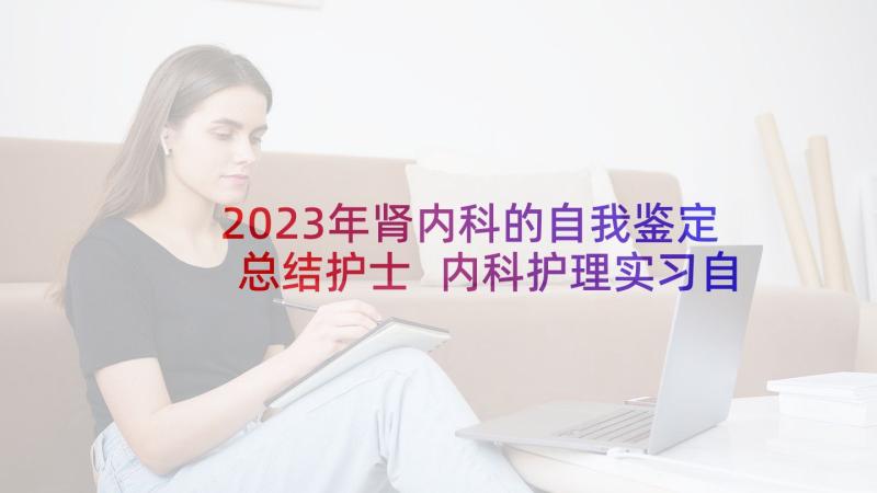 2023年肾内科的自我鉴定总结护士 内科护理实习自我鉴定(精选5篇)