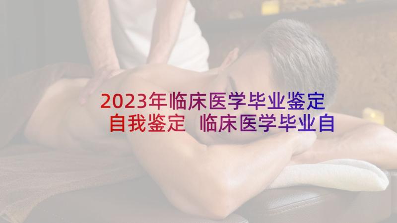 2023年临床医学毕业鉴定自我鉴定 临床医学毕业自我鉴定(大全8篇)