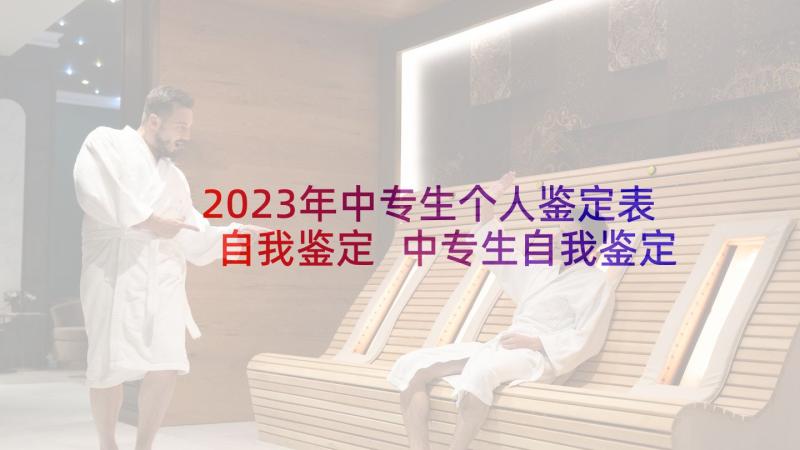 2023年中专生个人鉴定表自我鉴定 中专生自我鉴定(通用6篇)