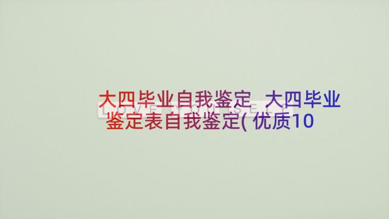 大四毕业自我鉴定 大四毕业鉴定表自我鉴定(优质10篇)