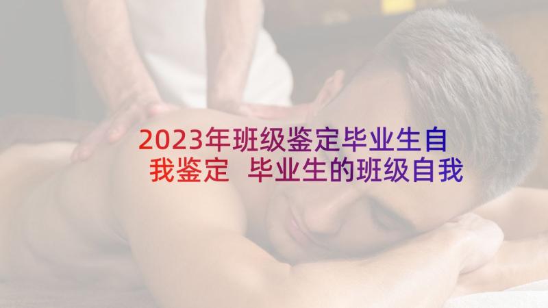 2023年班级鉴定毕业生自我鉴定 毕业生的班级自我鉴定(实用5篇)