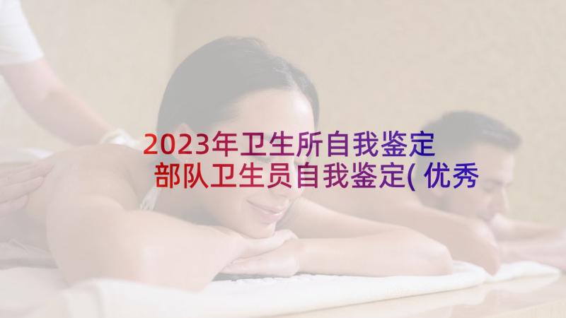 2023年卫生所自我鉴定 部队卫生员自我鉴定(优秀5篇)