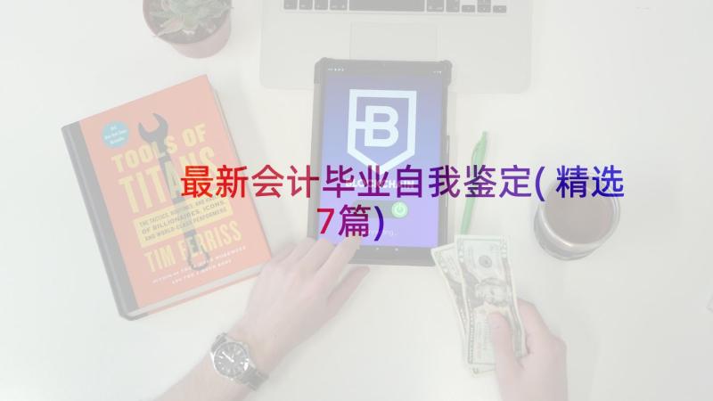 最新会计毕业自我鉴定(精选7篇)