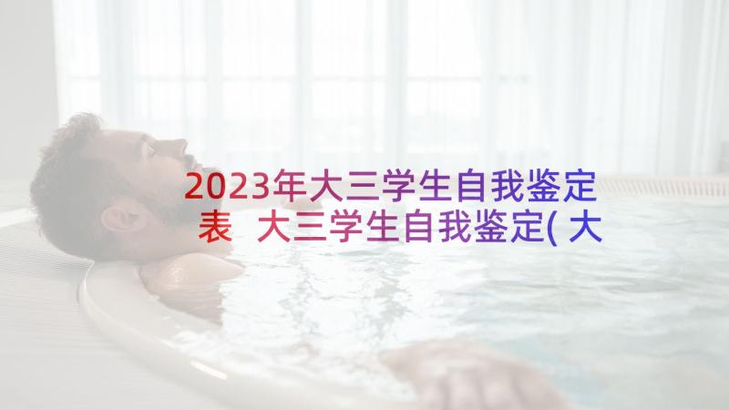 2023年大三学生自我鉴定表 大三学生自我鉴定(大全7篇)