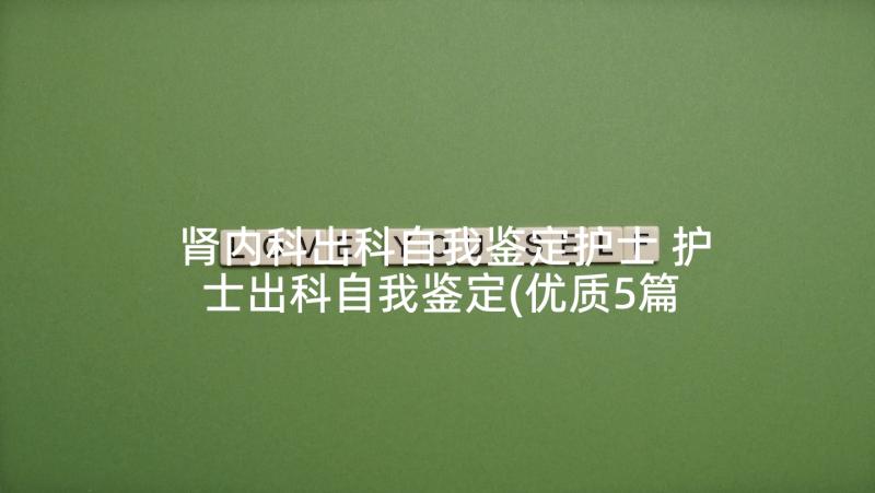 肾内科出科自我鉴定护士 护士出科自我鉴定(优质5篇)