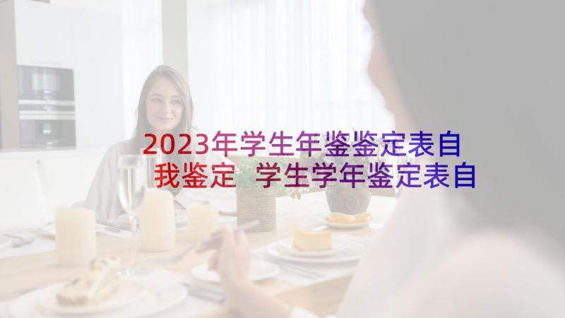 2023年学生年鉴鉴定表自我鉴定 学生学年鉴定表自我鉴定(模板5篇)