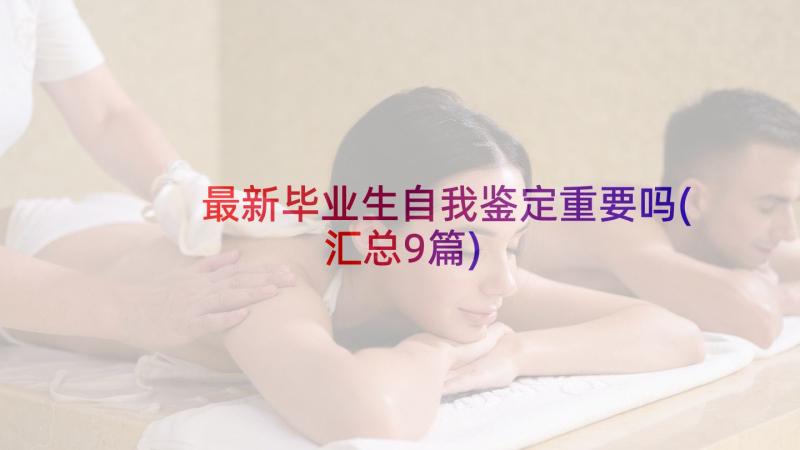 最新毕业生自我鉴定重要吗(汇总9篇)