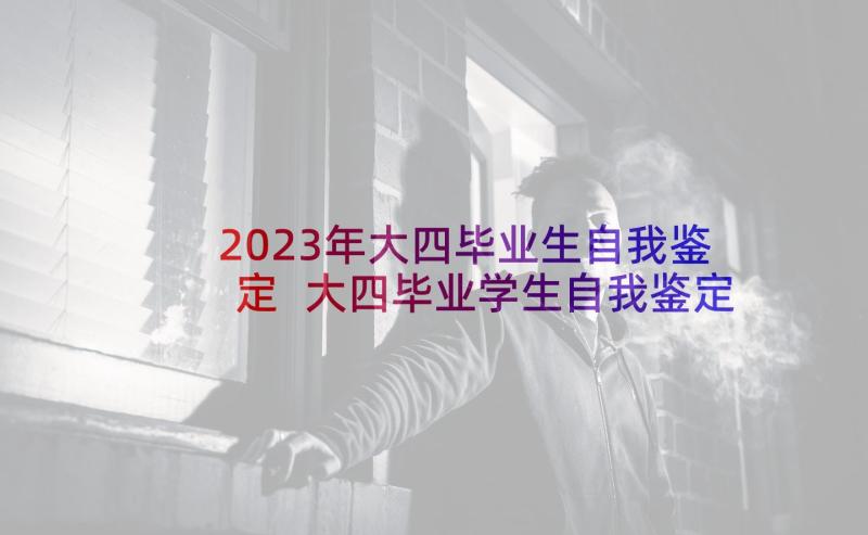 2023年大四毕业生自我鉴定 大四毕业学生自我鉴定大四毕业生的问题(模板5篇)