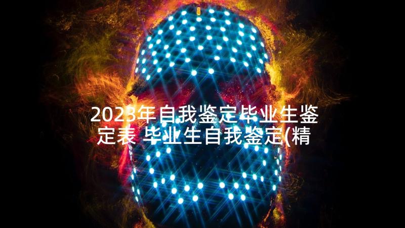 2023年自我鉴定毕业生鉴定表 毕业生自我鉴定(精选10篇)