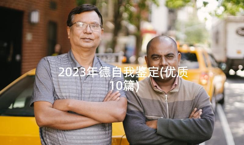 2023年德自我鉴定(优质10篇)