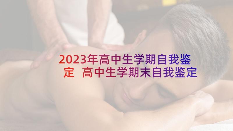 2023年高中生学期自我鉴定 高中生学期末自我鉴定(精选5篇)