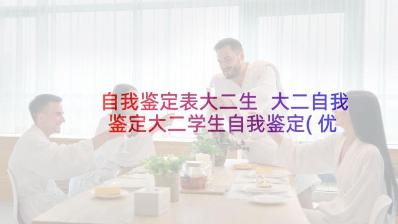 自我鉴定表大二生 大二自我鉴定大二学生自我鉴定(优秀6篇)