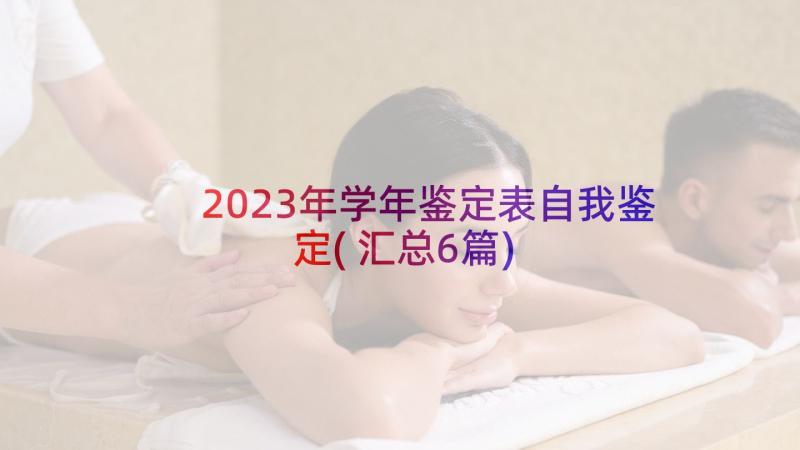 2023年学年鉴定表自我鉴定(汇总6篇)