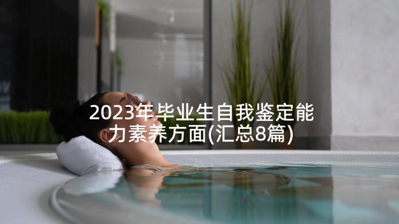 2023年毕业生自我鉴定能力素养方面(汇总8篇)