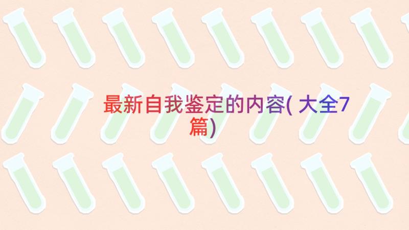 最新自我鉴定的内容(大全7篇)