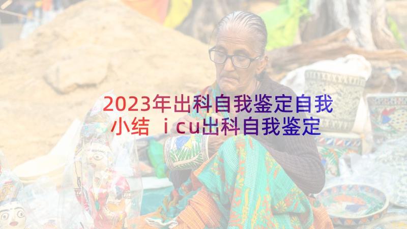 2023年出科自我鉴定自我小结 icu出科自我鉴定(优质5篇)